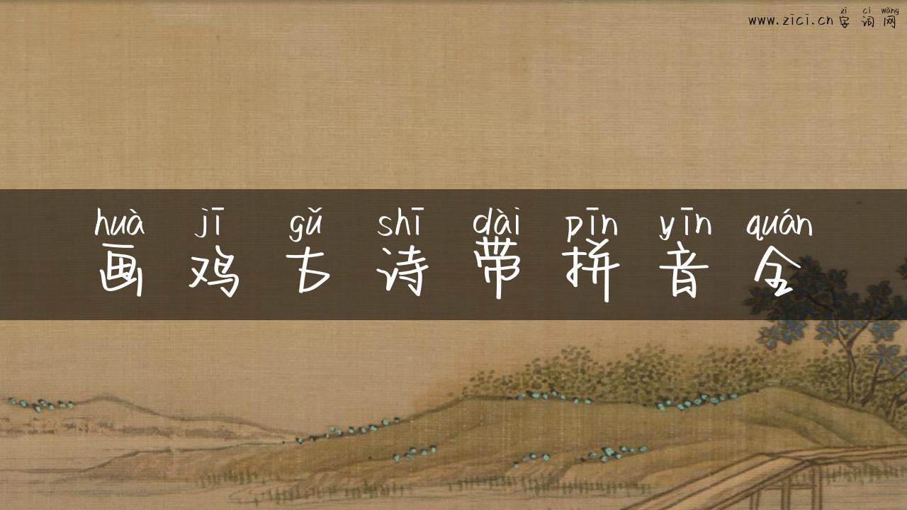 画鸡古诗带拼音全