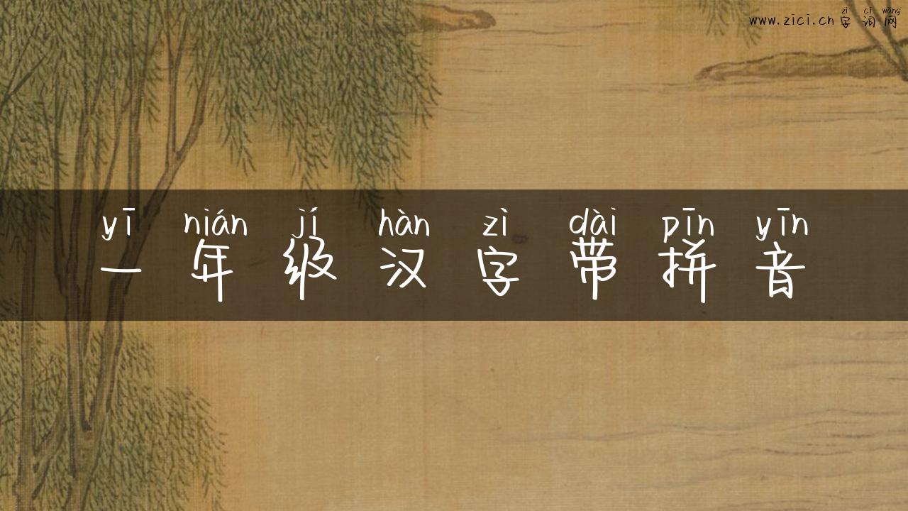 一年级汉字带拼音