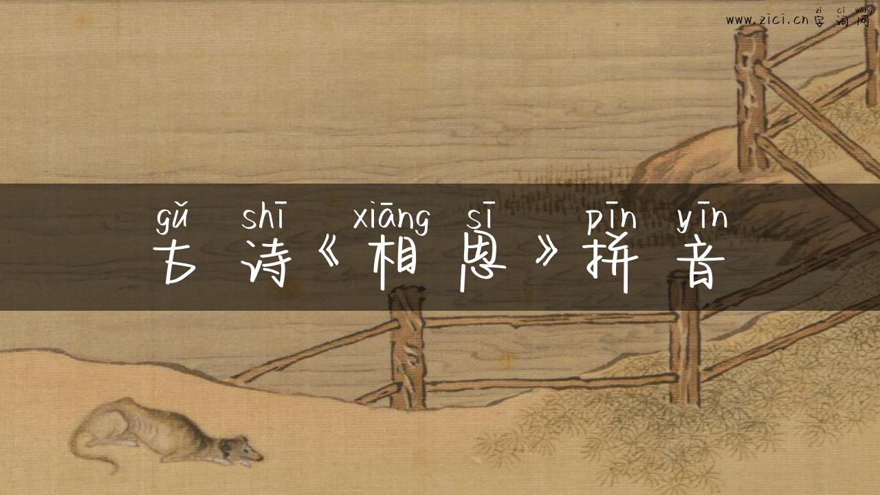 古诗《相思》拼音