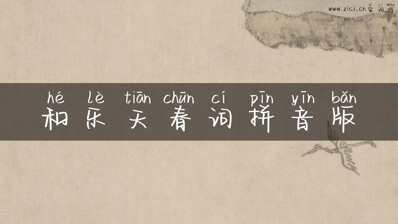和乐天春词拼音版
