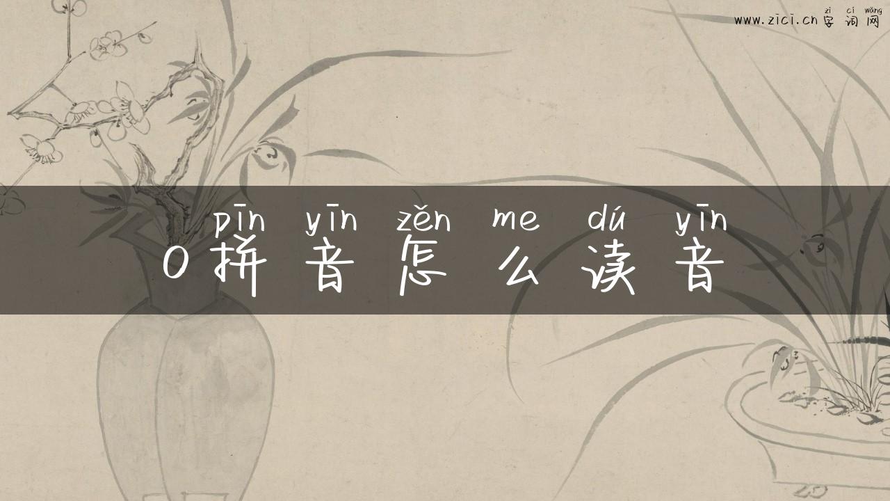 o拼音怎么读音
