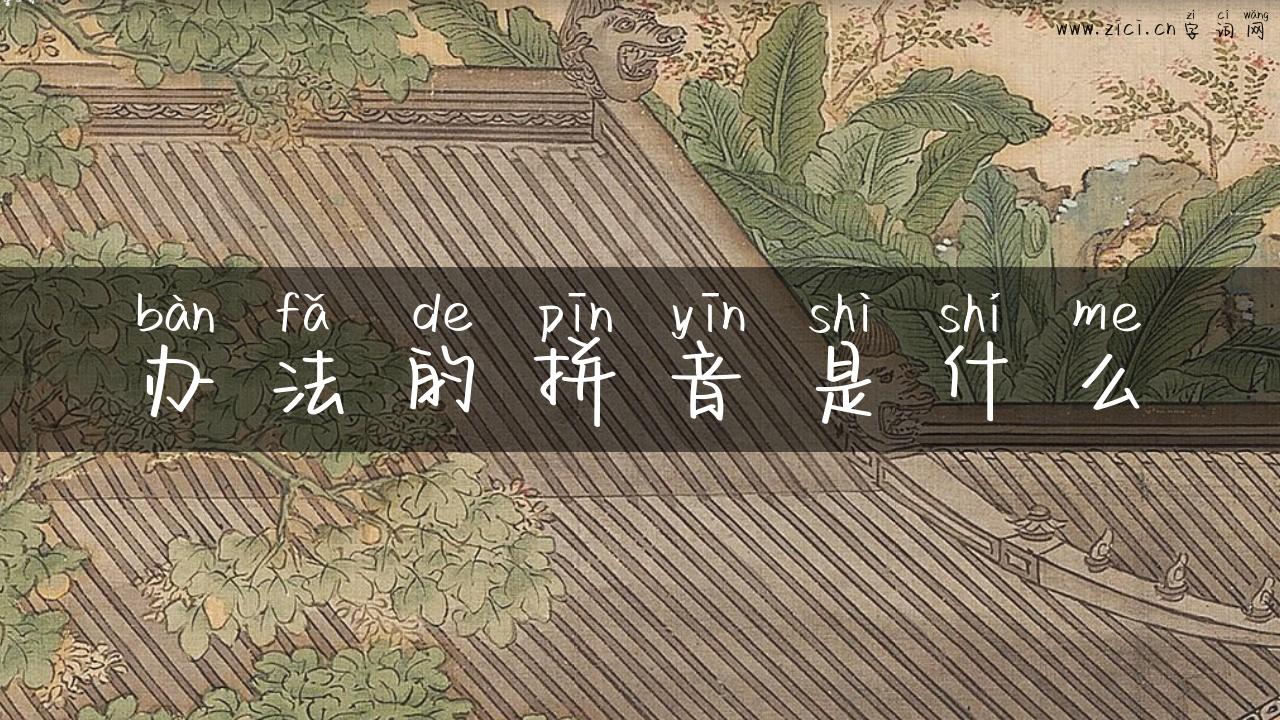 办法的拼音是什么