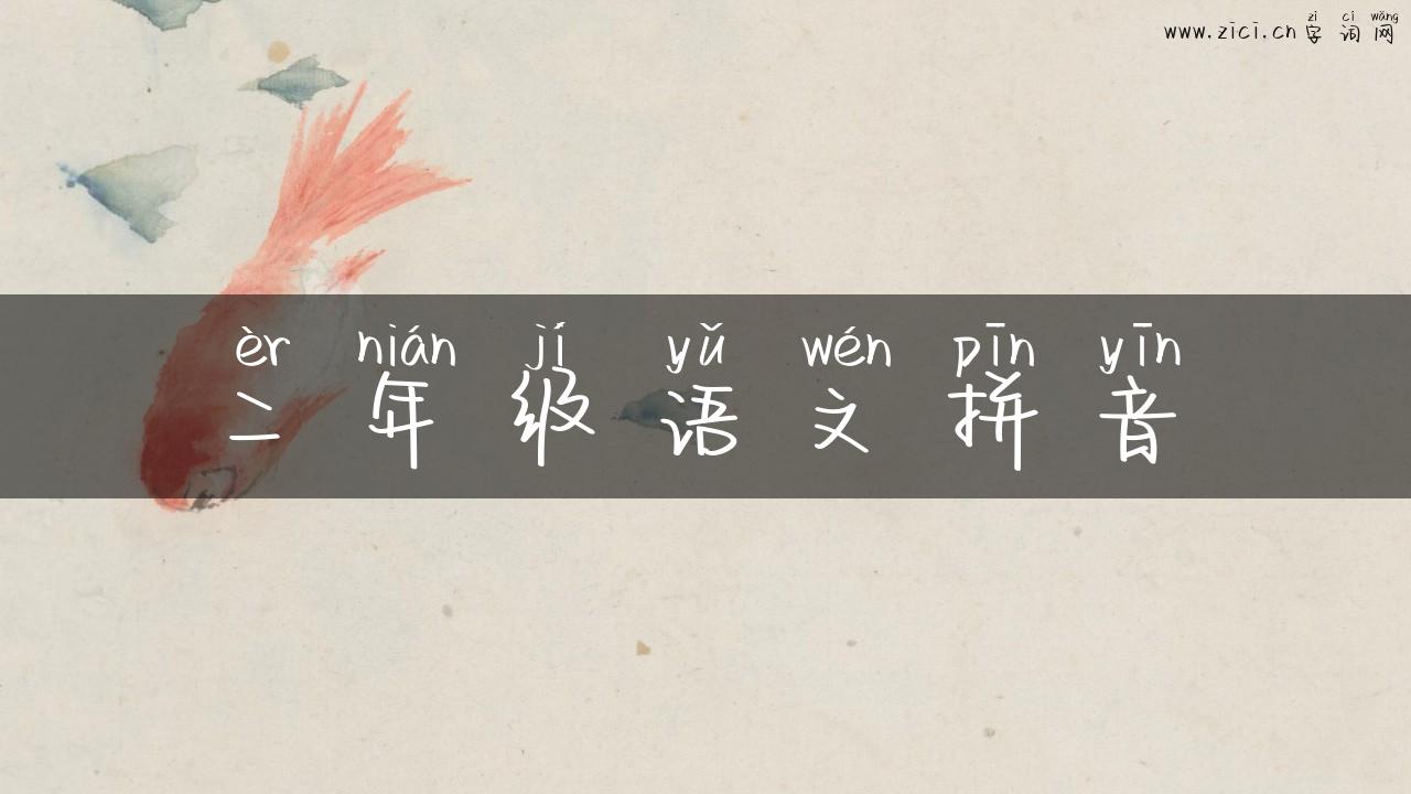 二年级语文拼音