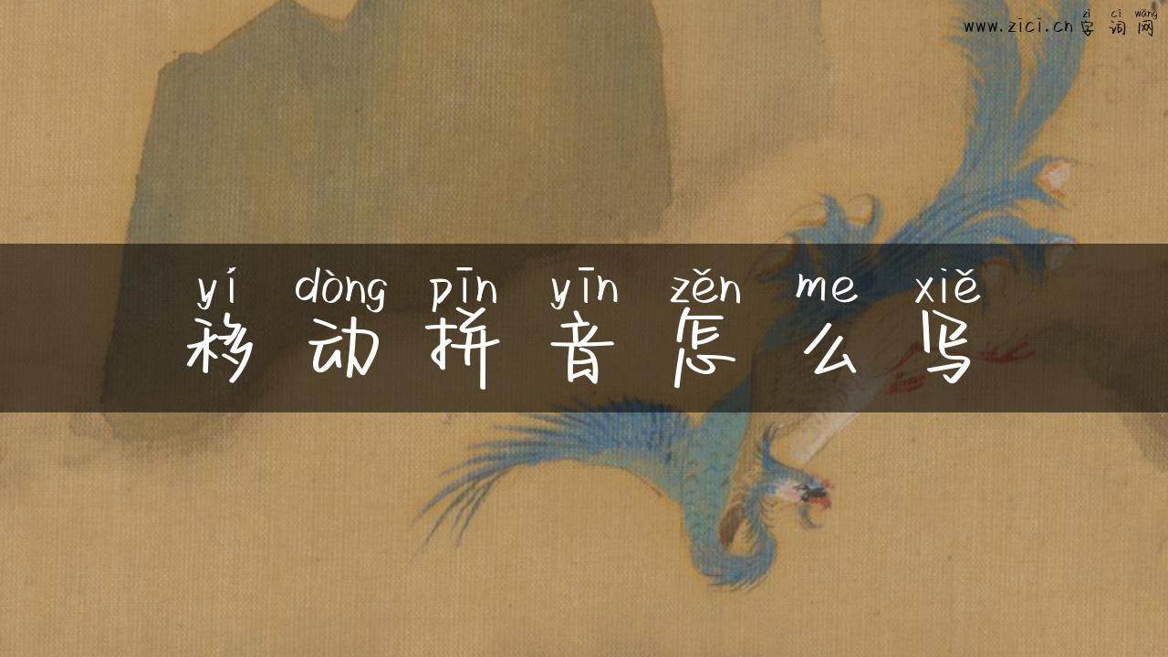移动拼音怎么写