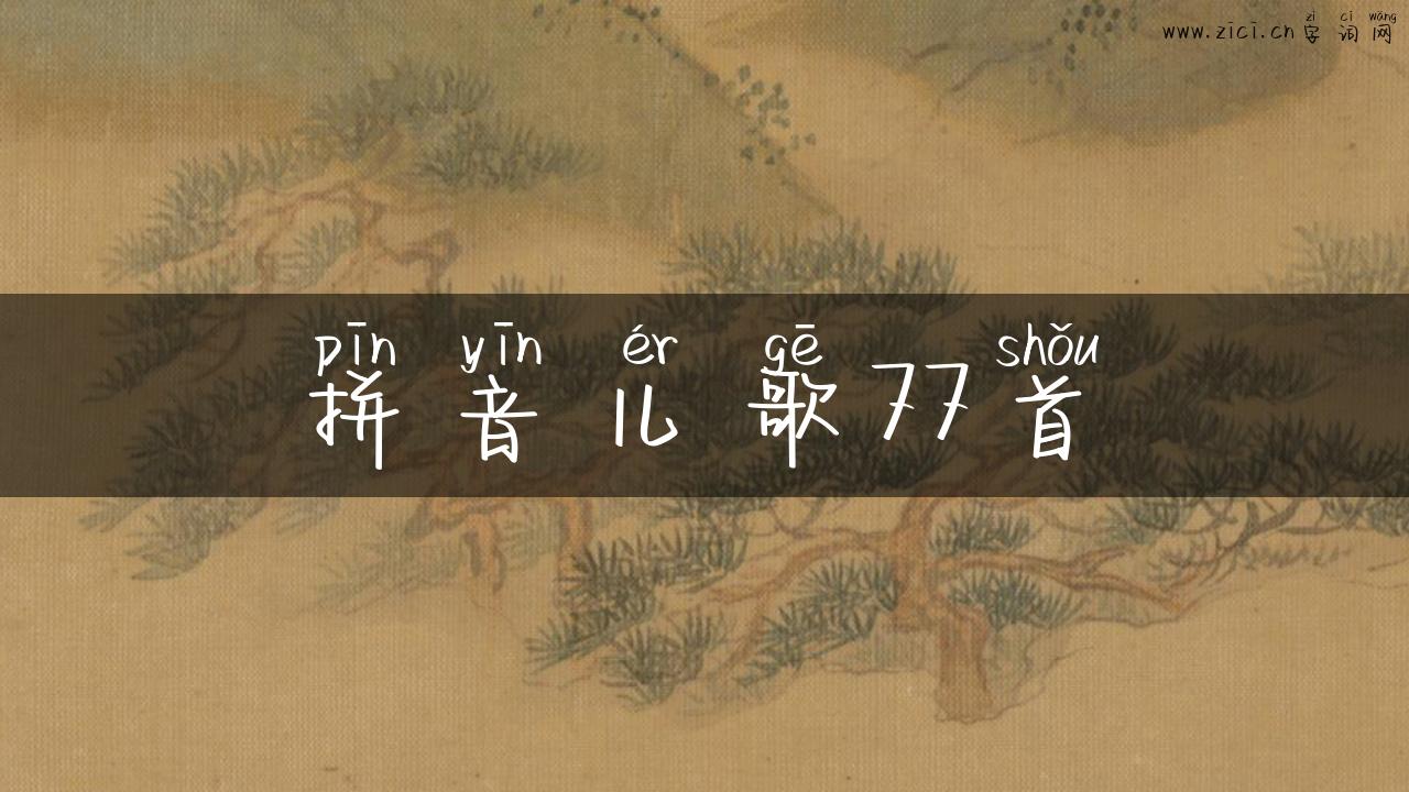 拼音儿歌77首