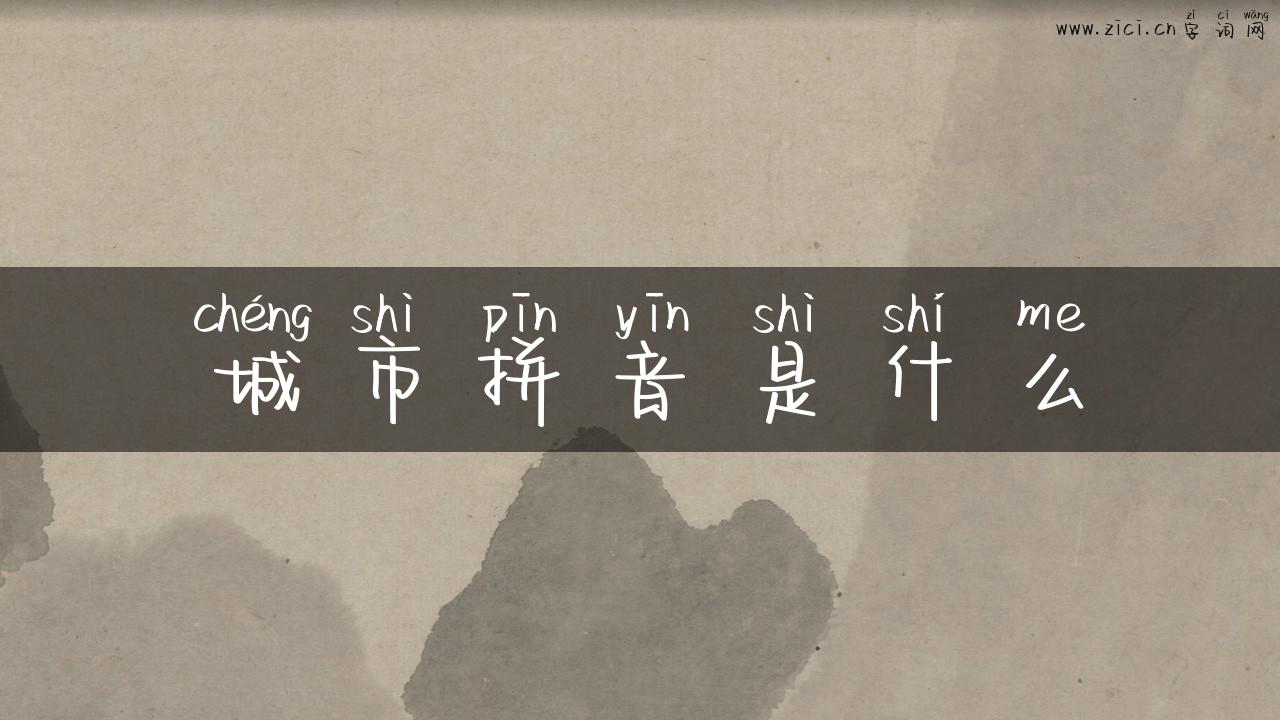 城市拼音是什么