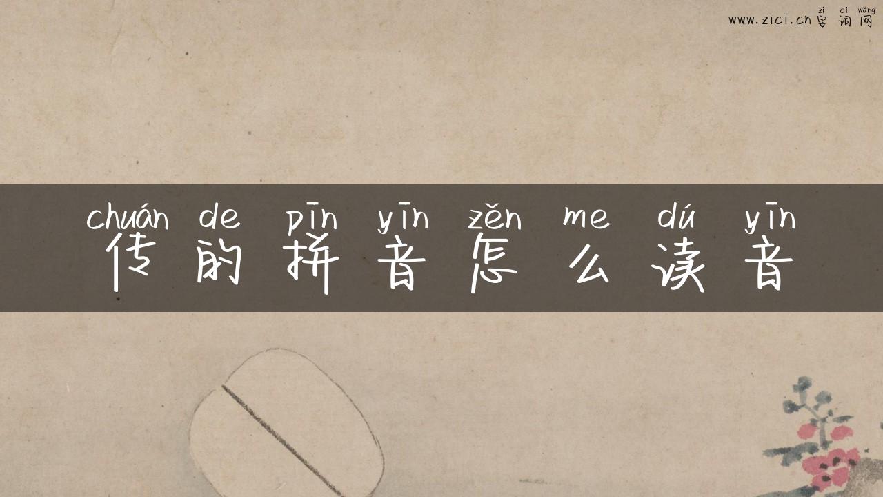传的拼音怎么读音