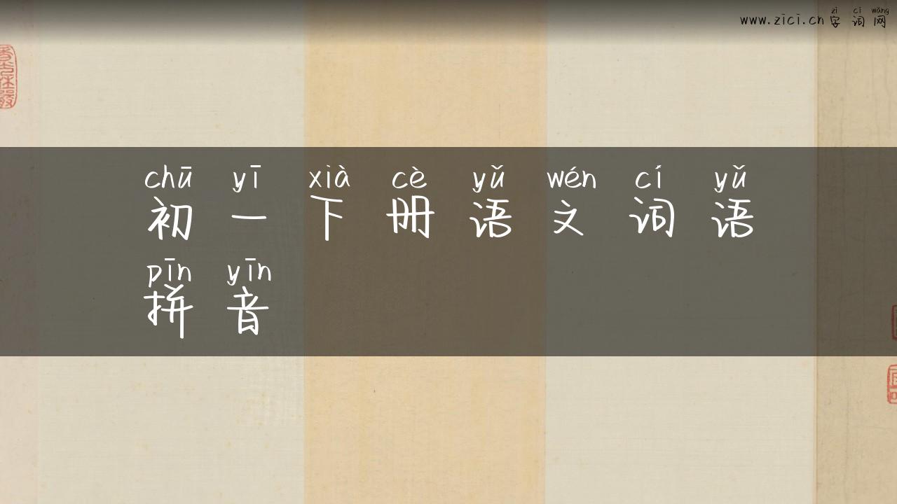 初一下册语文词语拼音
