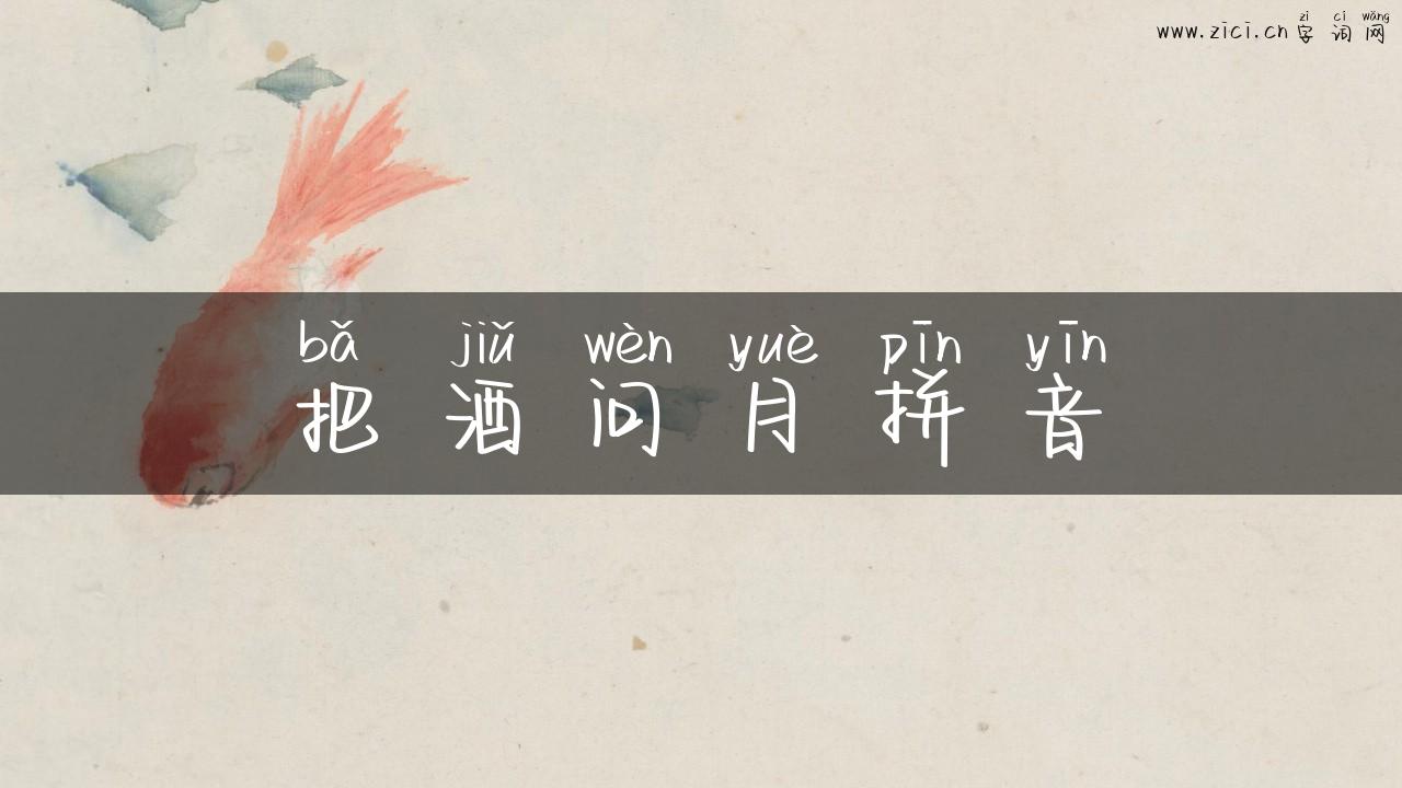 把酒问月拼音