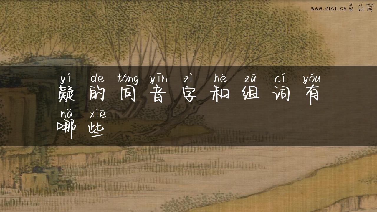 疑的同音字和组词有哪些
