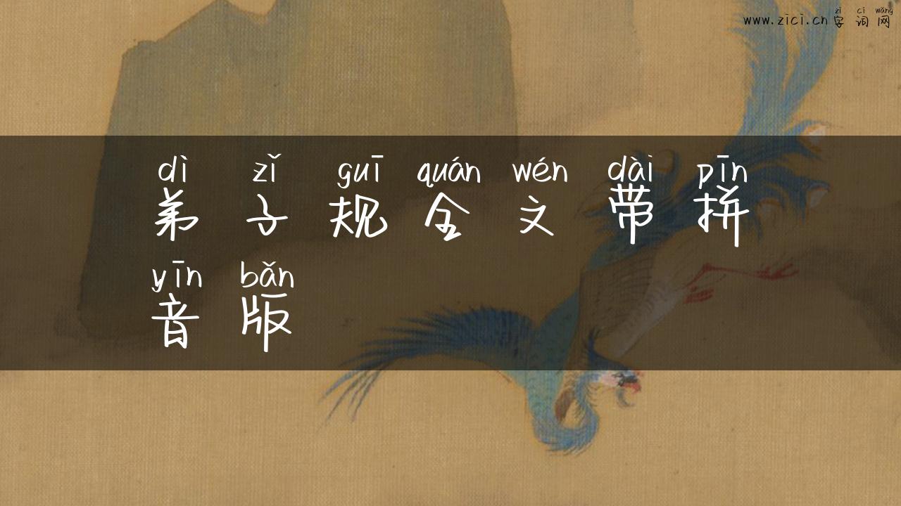 弟子规全文带拼音版