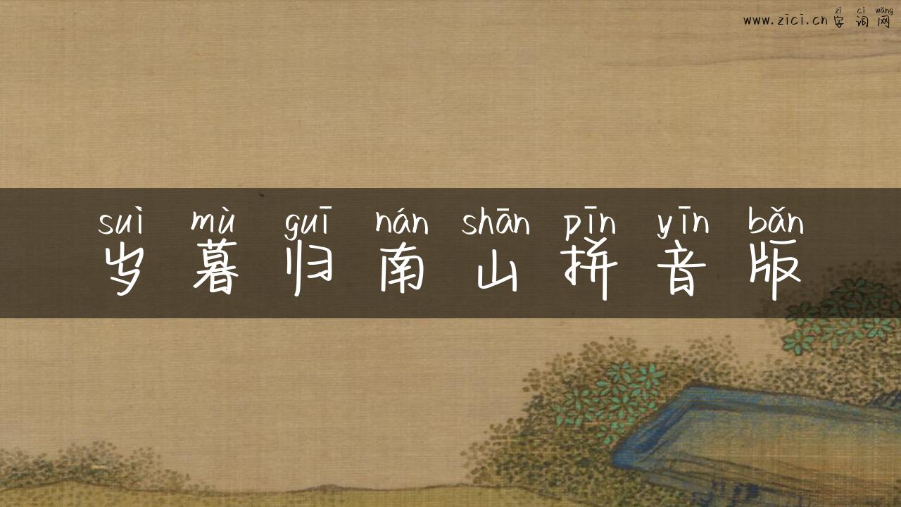 岁暮归南山拼音版