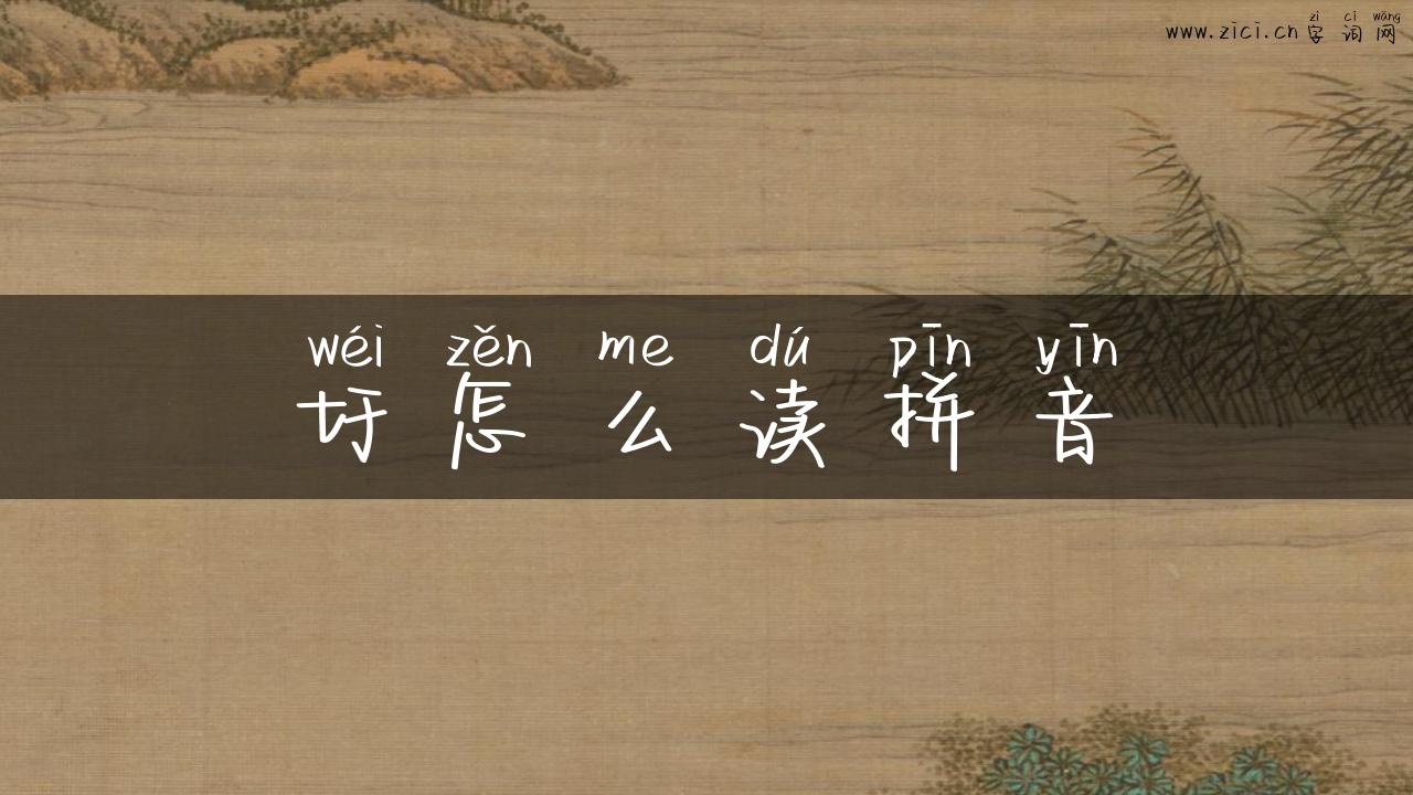 圩怎么读拼音