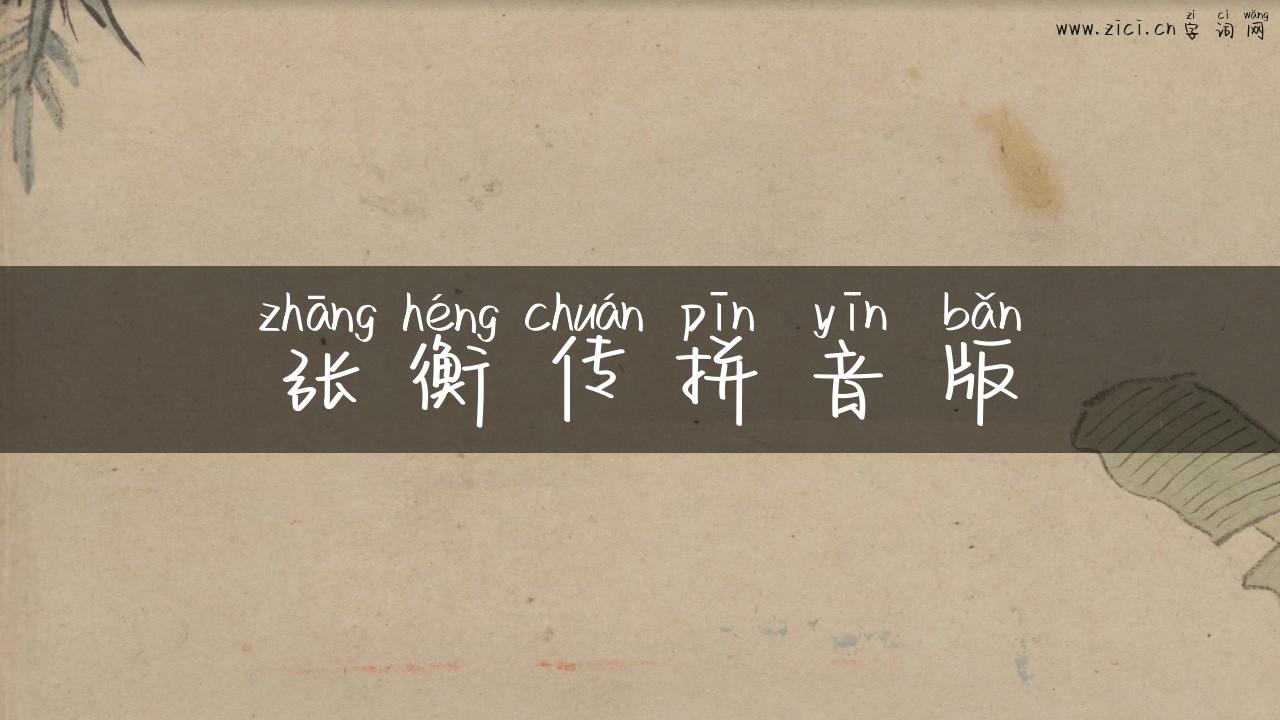 张衡传拼音版