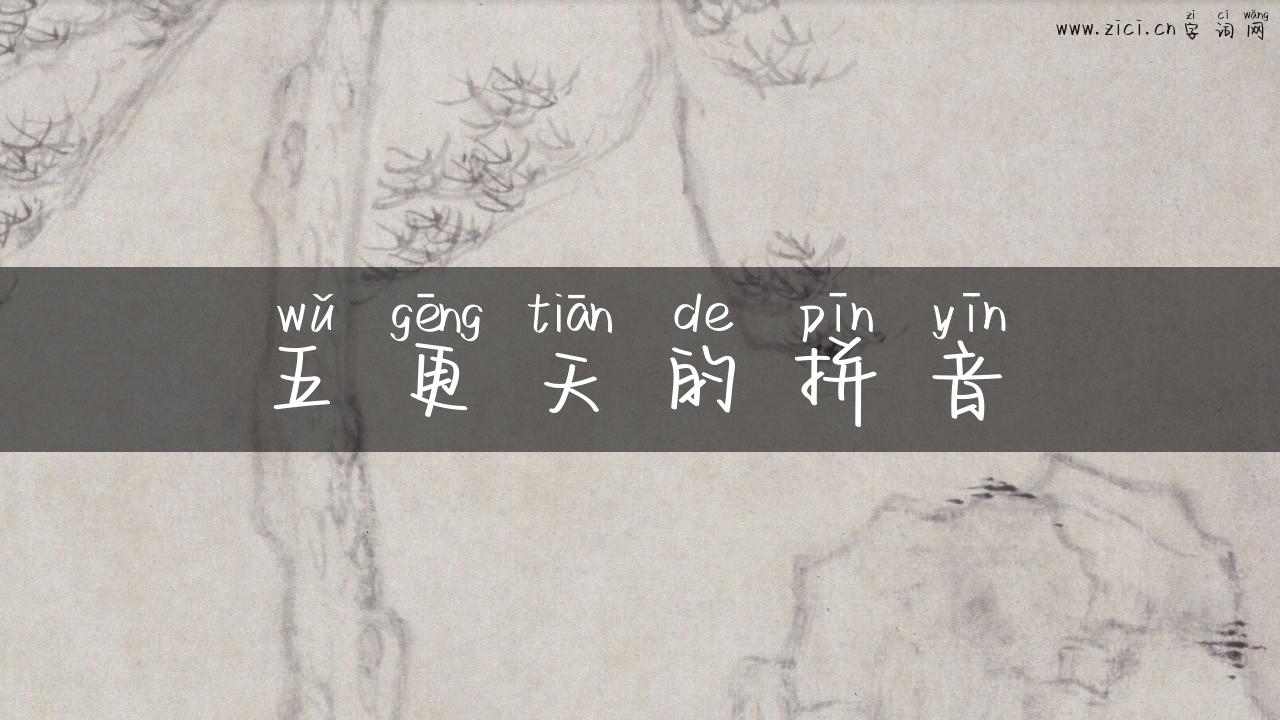 五更天的拼音