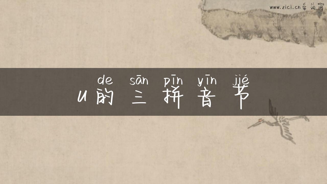 u的三拼音节