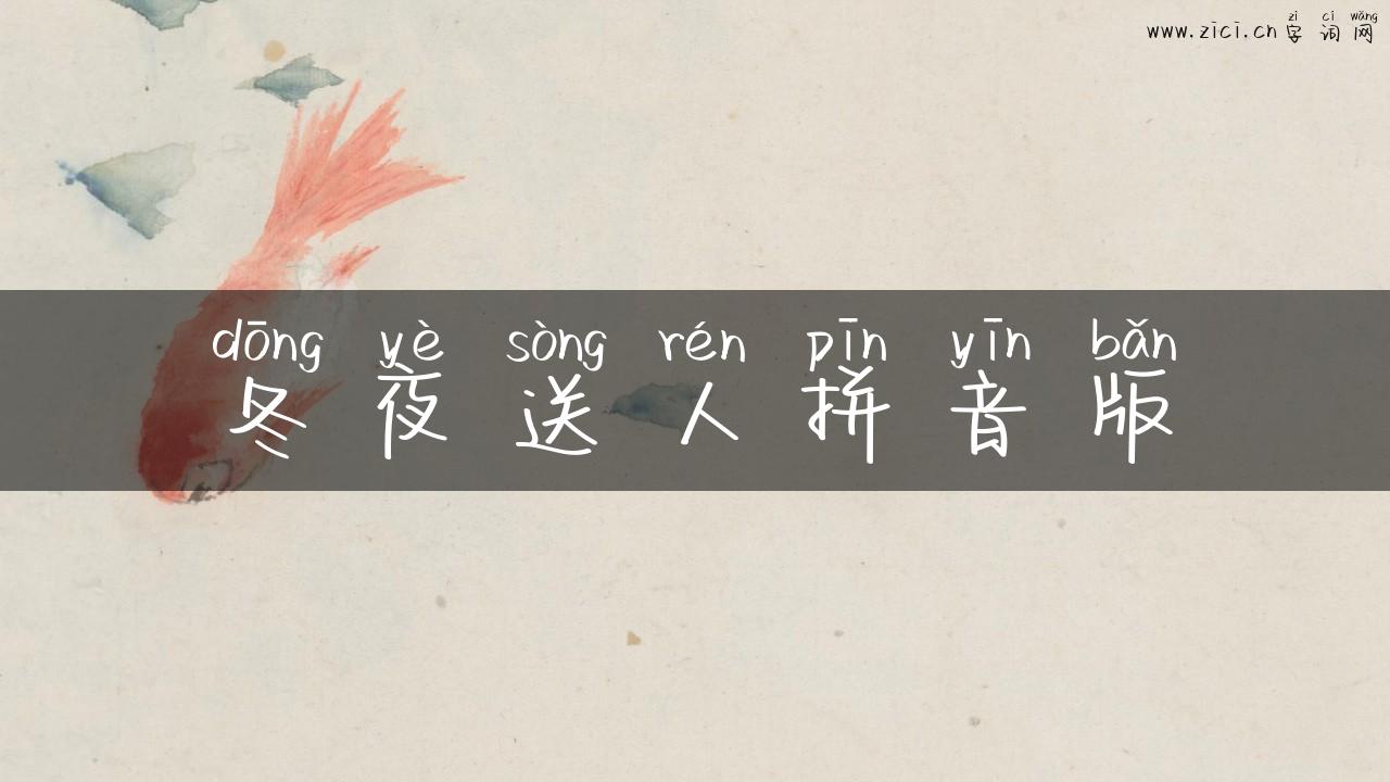 冬夜送人拼音版