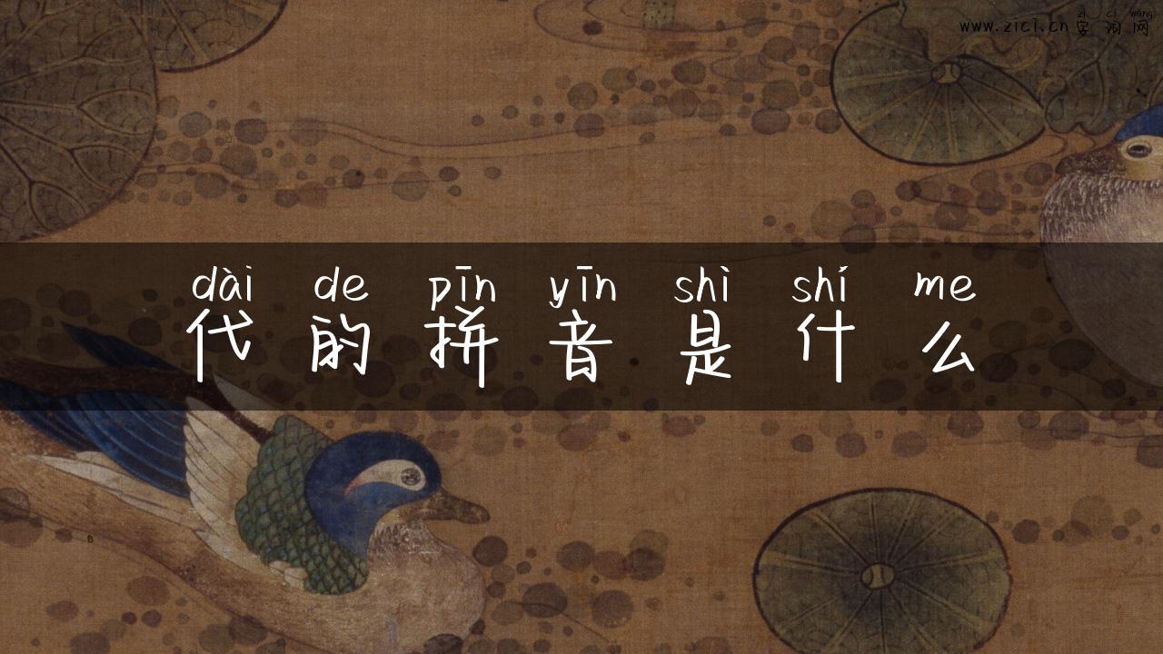 代的拼音是什么