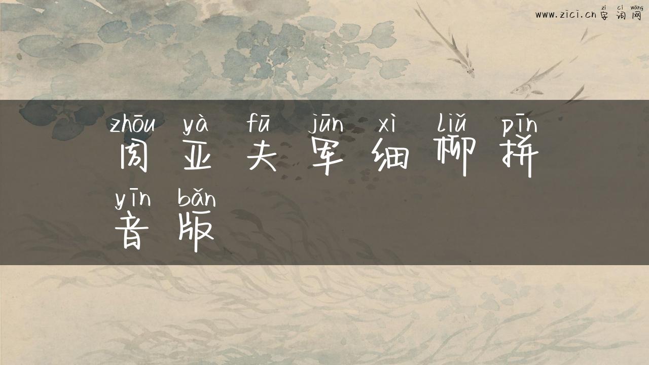 周亚夫军细柳拼音版