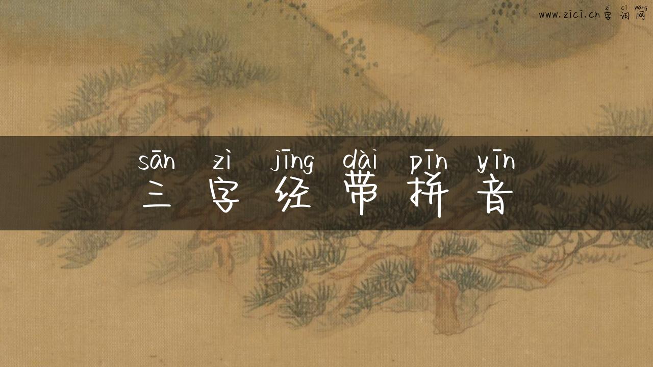 三字经带拼音