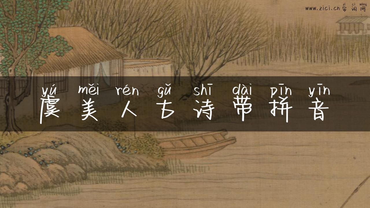 虞美人古诗带拼音