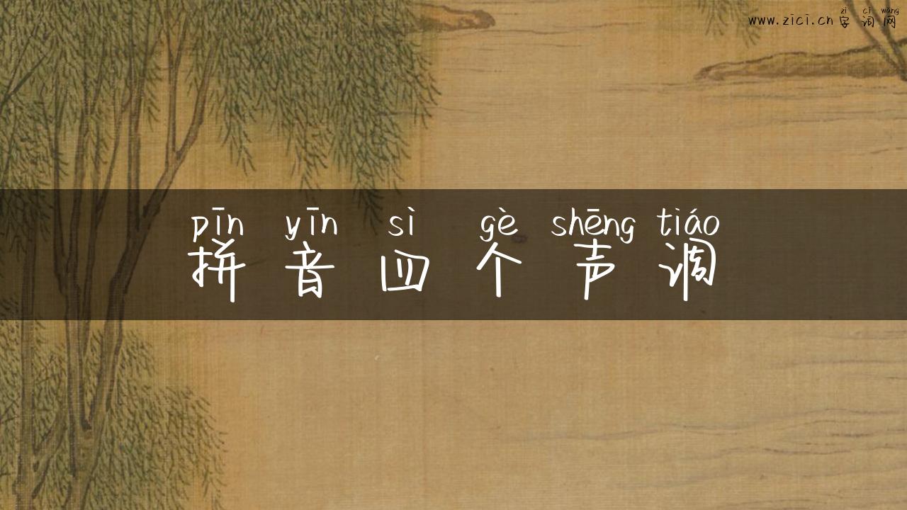 拼音四个声调