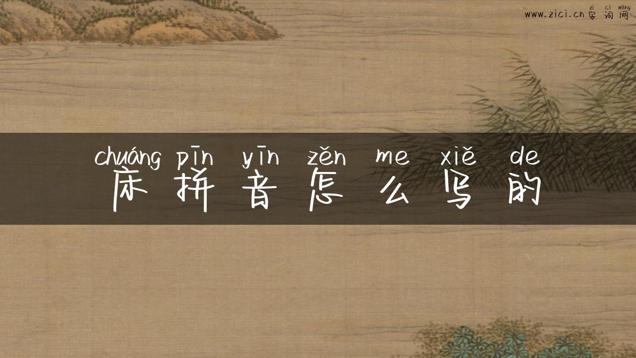 床拼音怎么写的
