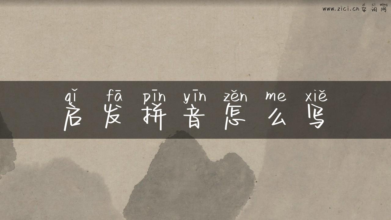 启发拼音怎么写