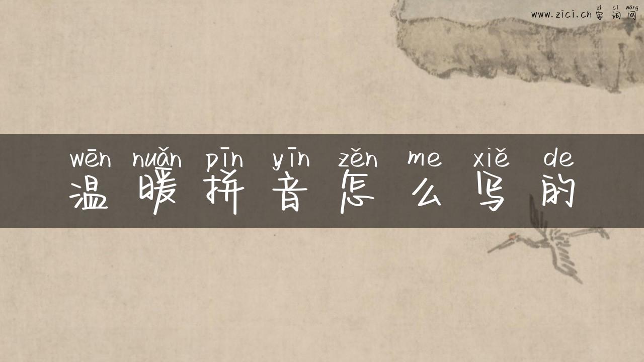 温暖拼音怎么写的