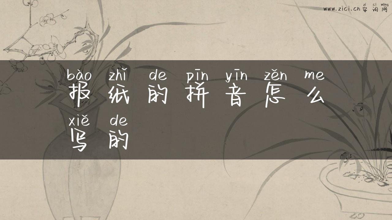 报纸的拼音怎么写的