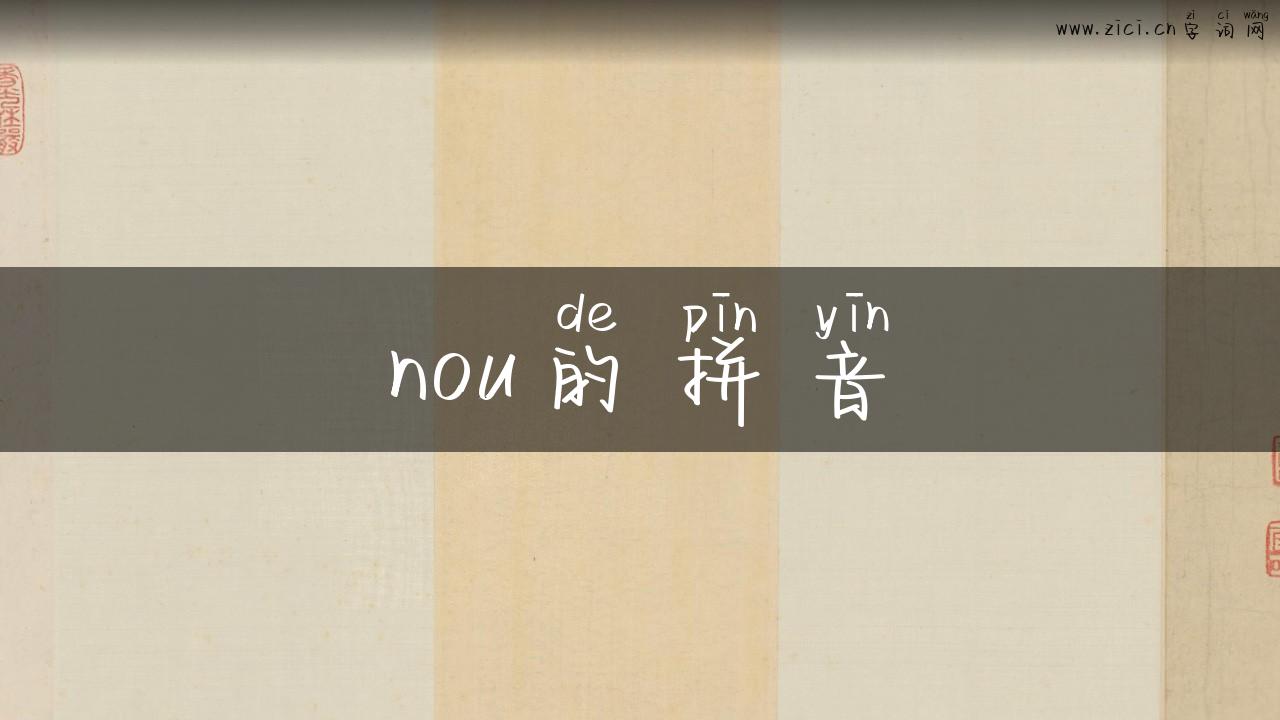 nou的拼音