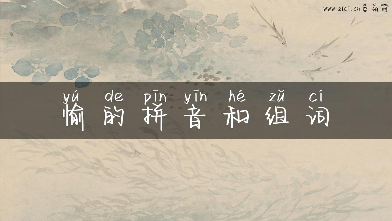 愉的拼音和组词