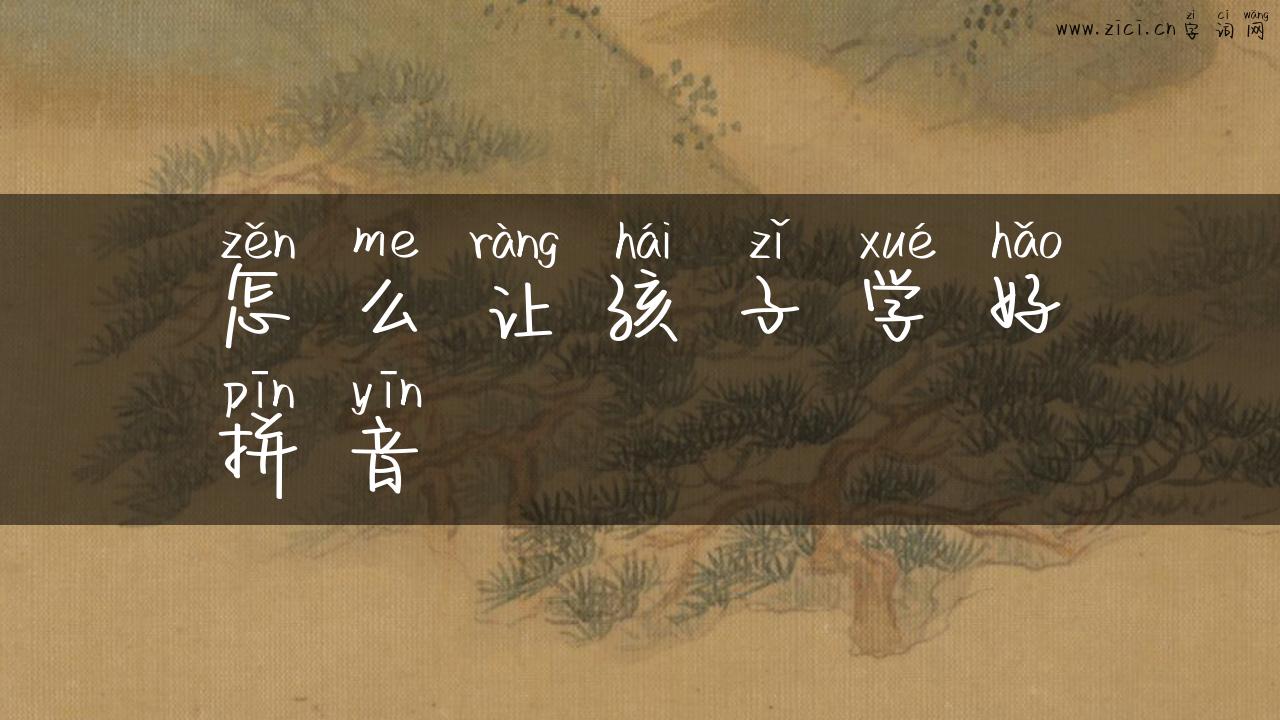 怎么让孩子学好拼音