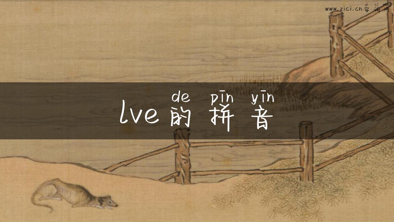 lve的拼音