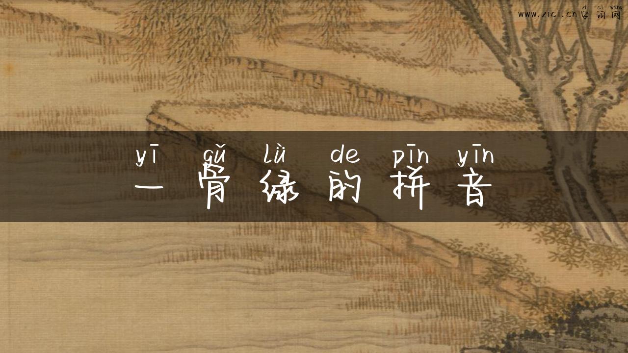 一骨绿的拼音