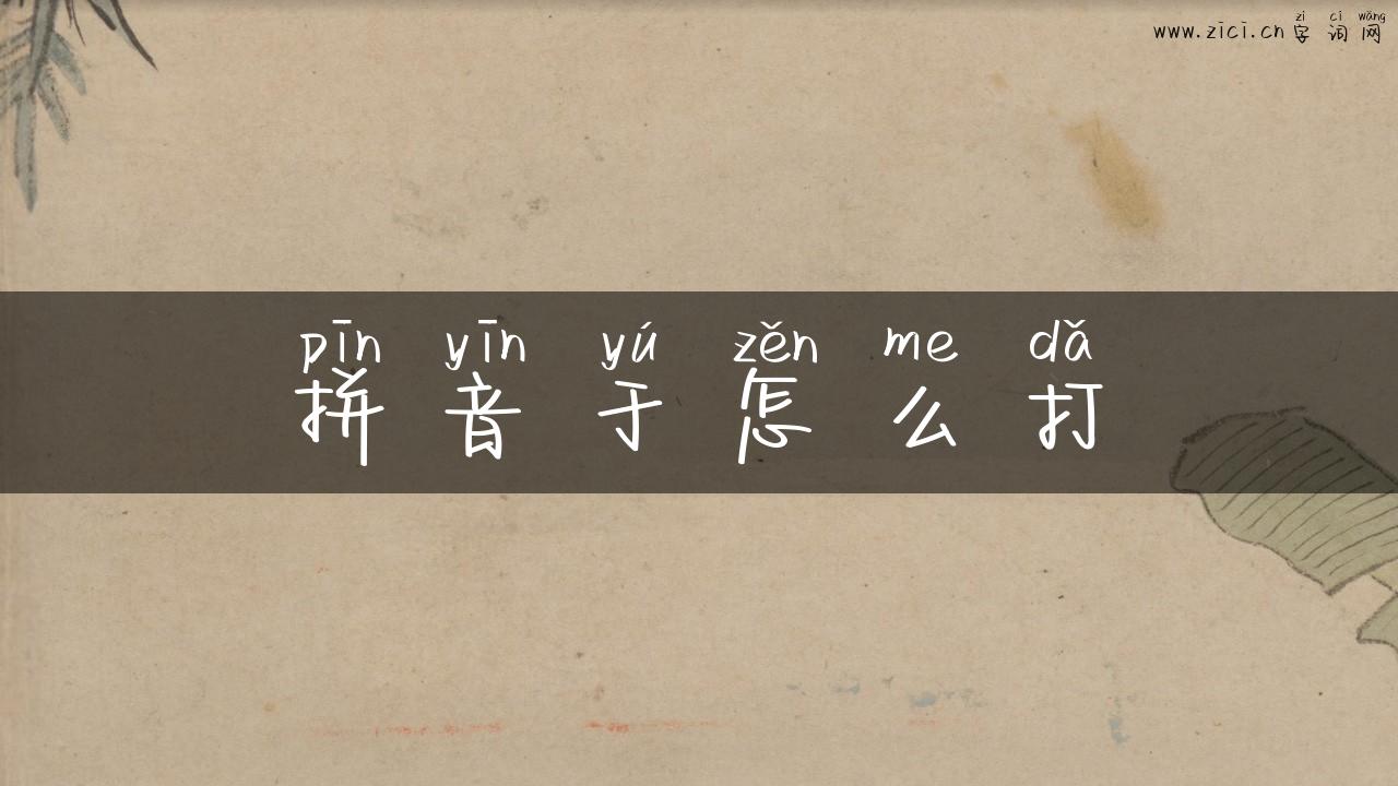 拼音于怎么打