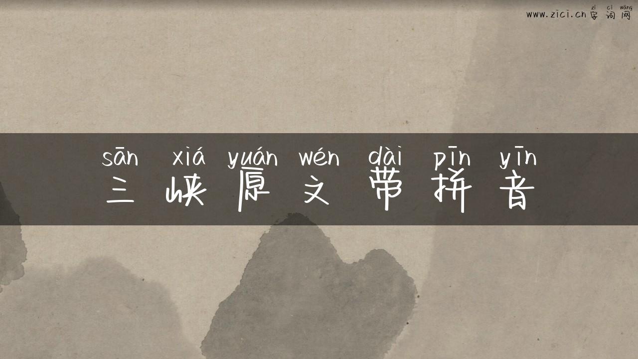 三峡原文带拼音