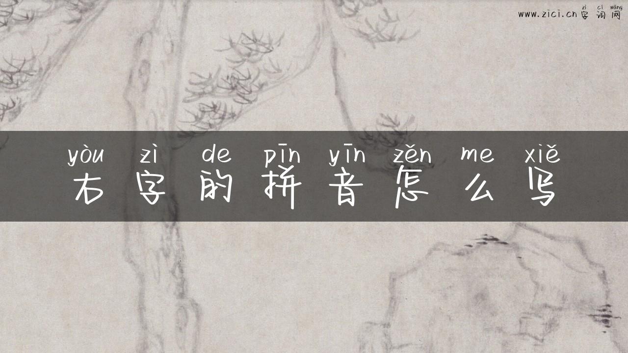 右字的拼音怎么写