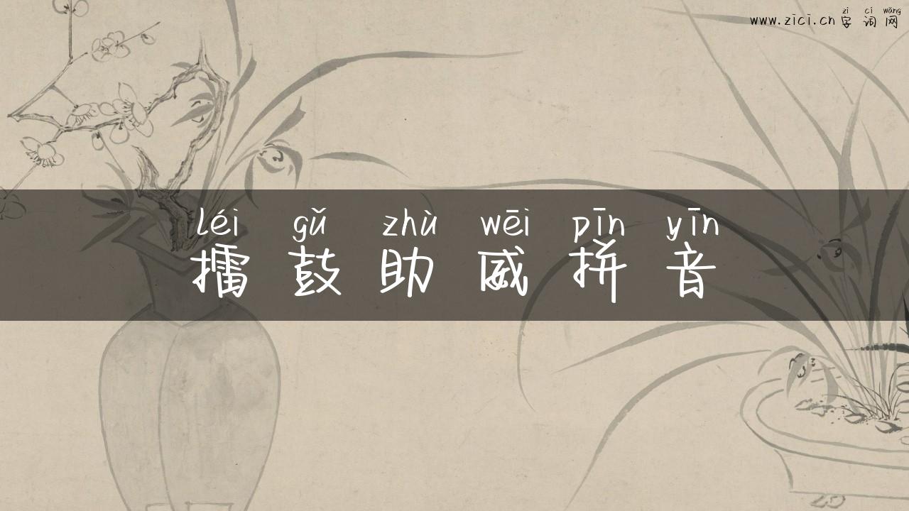 擂鼓助威拼音