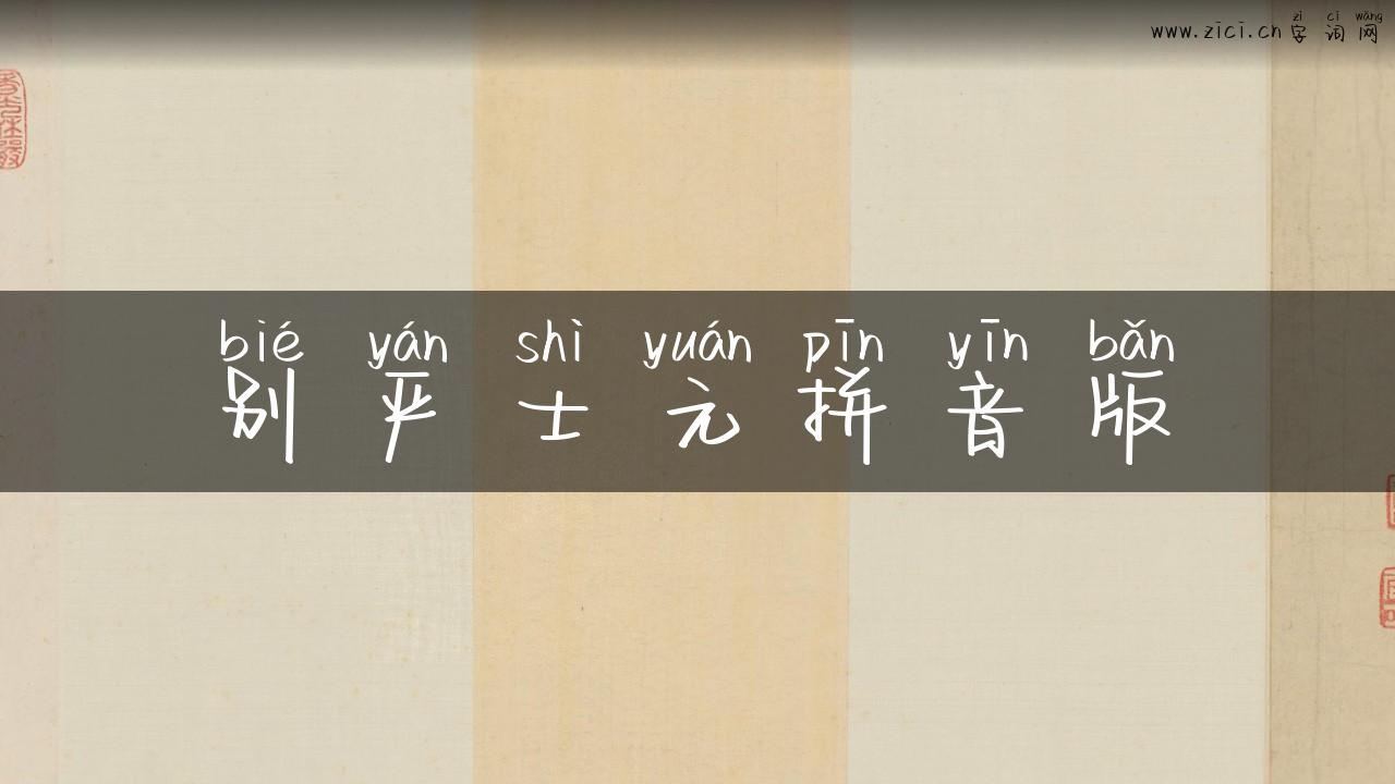 别严士元拼音版