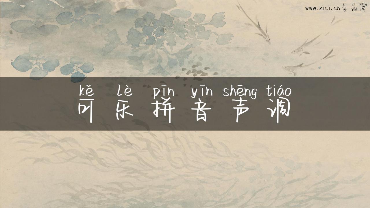 可乐拼音声调