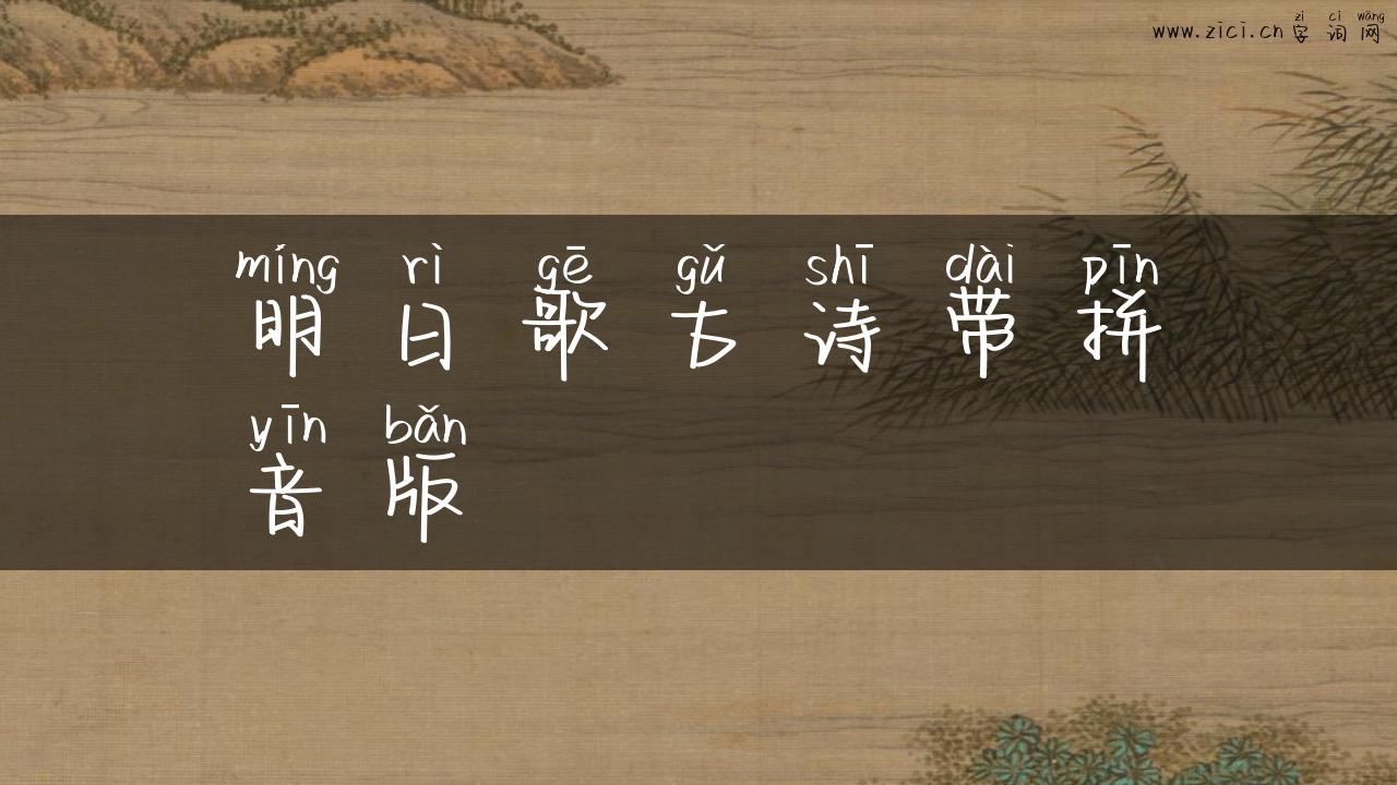 明日歌古诗带拼音版