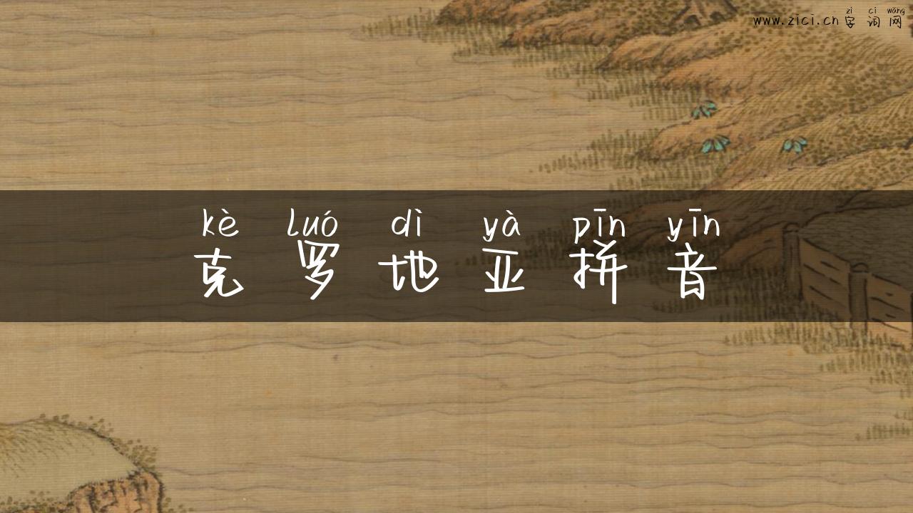 克罗地亚拼音