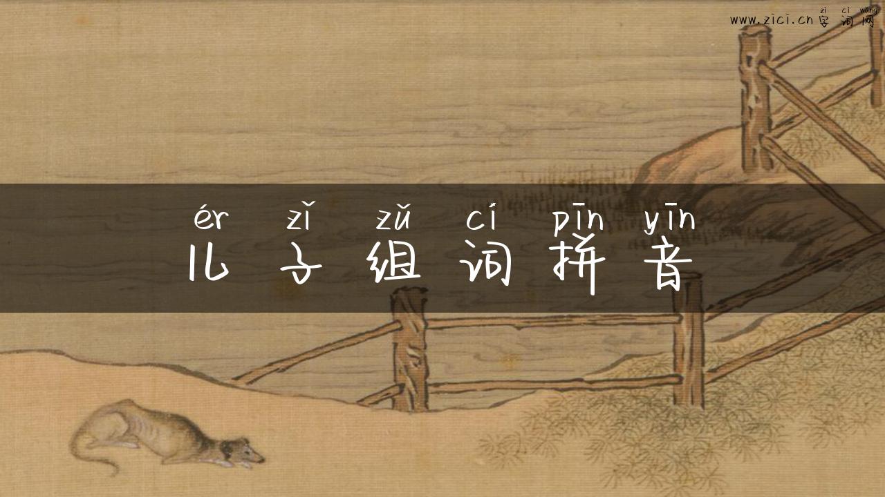 儿子组词拼音