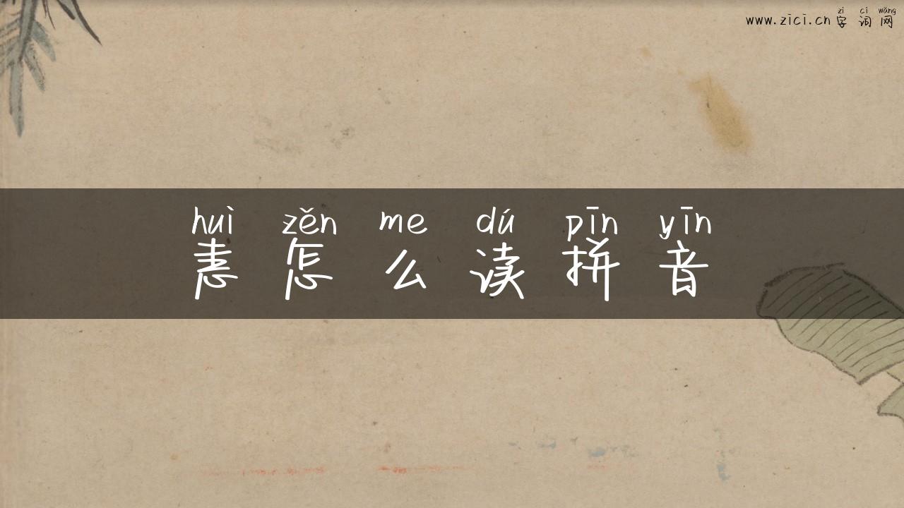 恚怎么读拼音