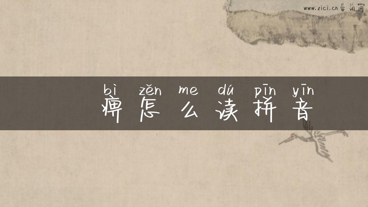 尪痹怎么读拼音