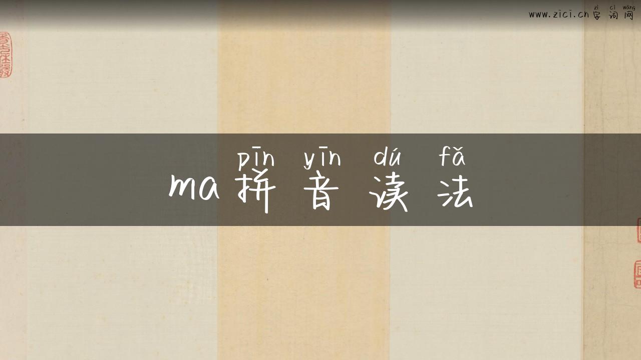 ma拼音读法