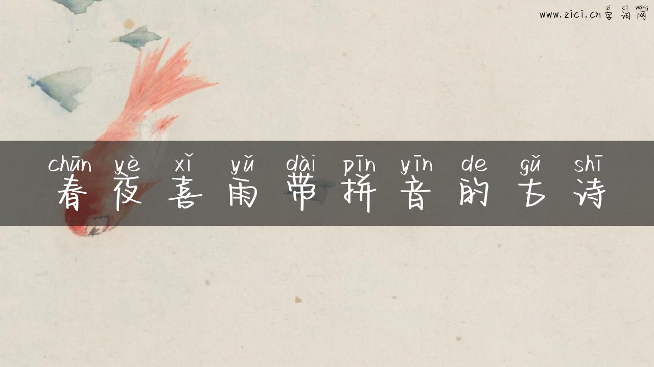 春夜喜雨带拼音的古诗