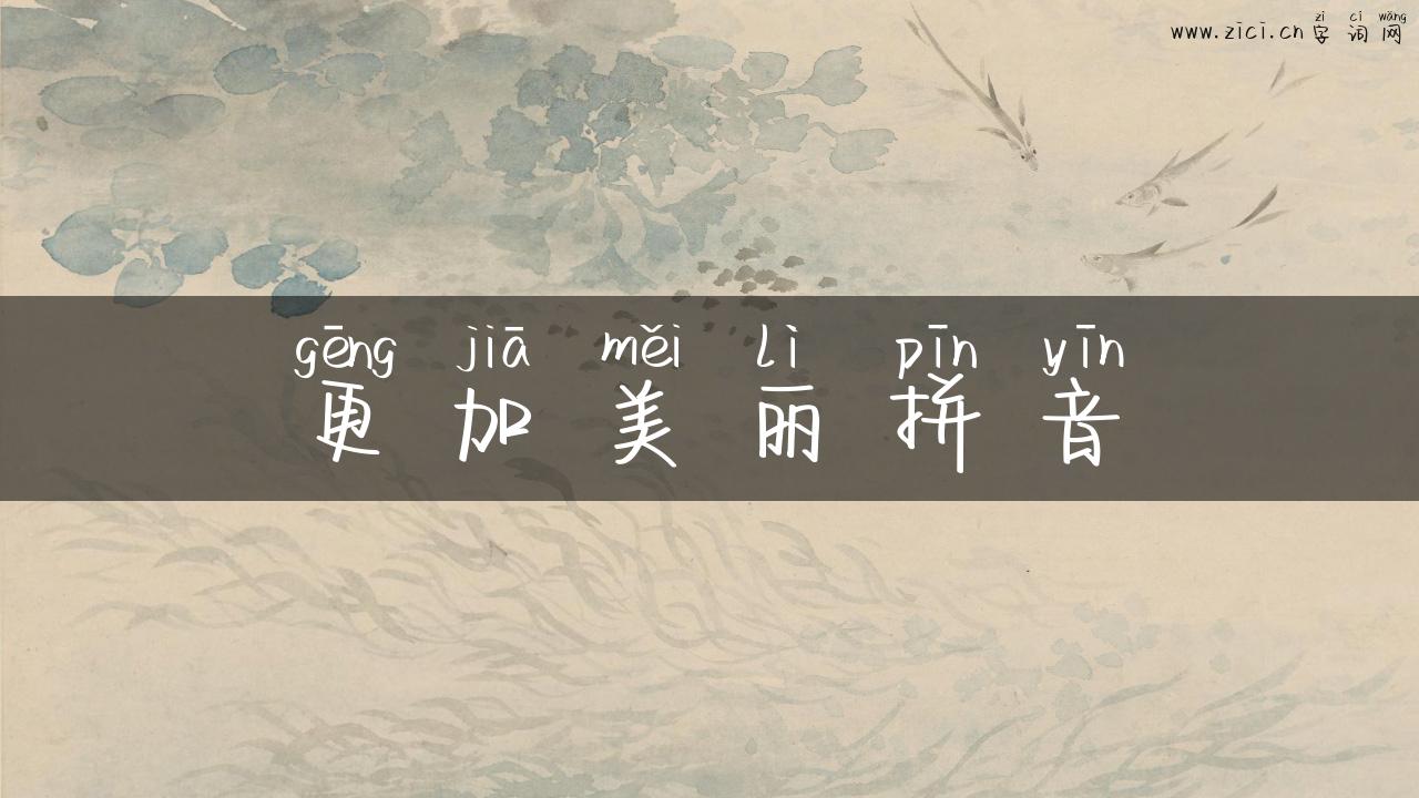 更加美丽拼音