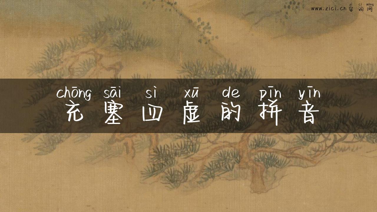 充塞四虚的拼音
